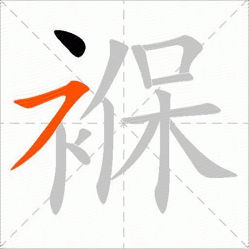 褓