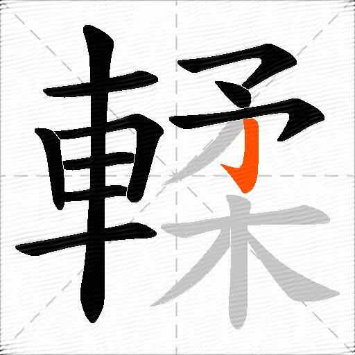 輮
