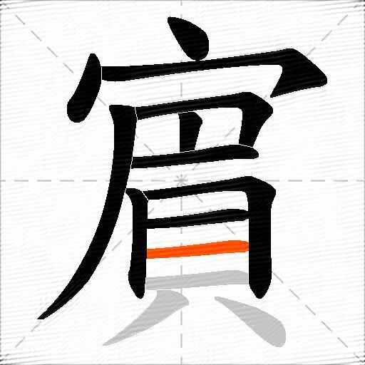賔