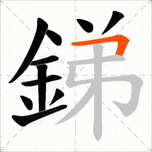 銻