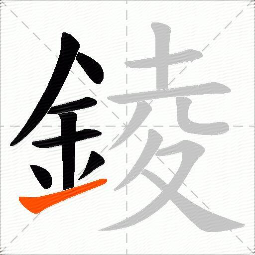 錂