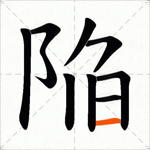 陥