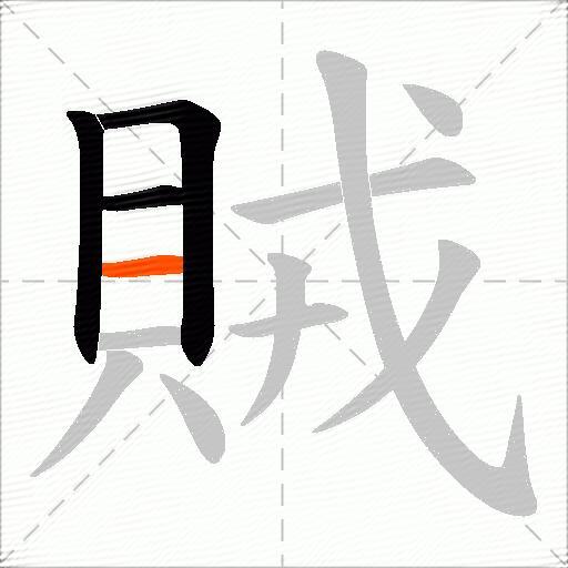賊