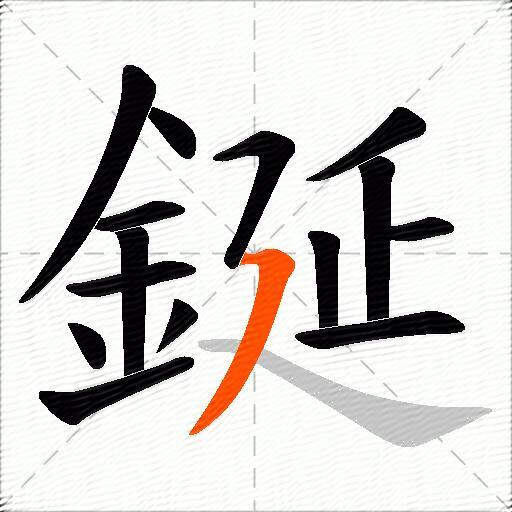 鋋
