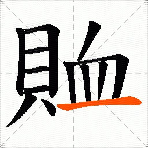 賉
