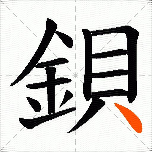 鋇