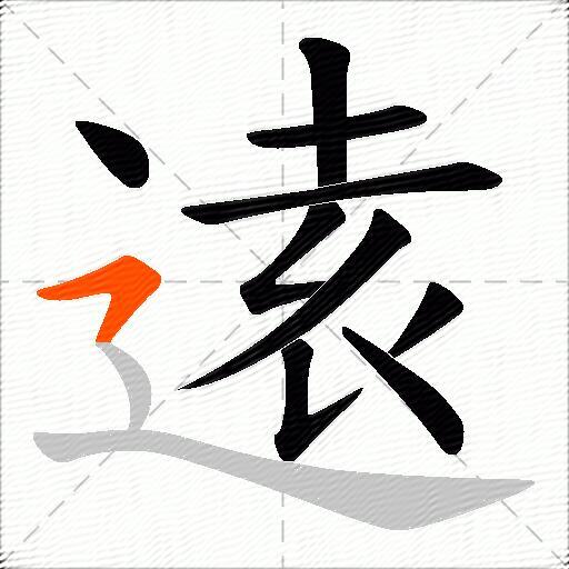 逺