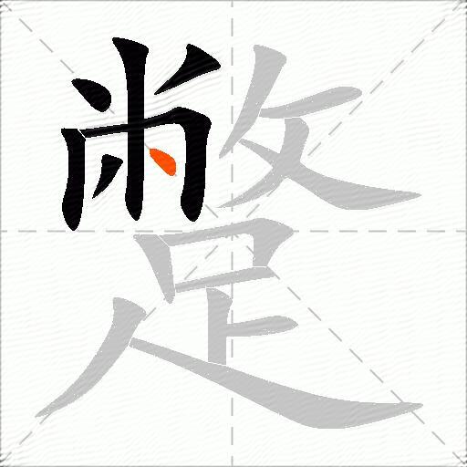 蹩