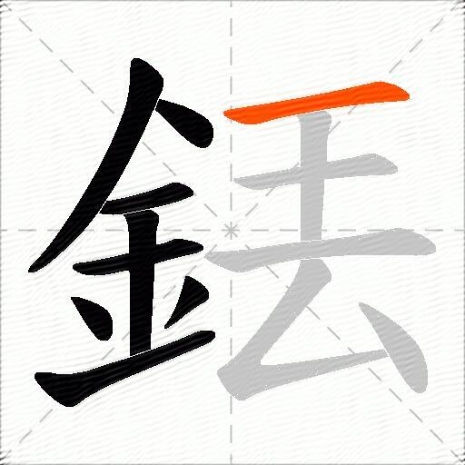 銩