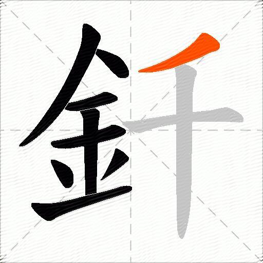 釺