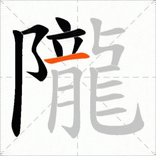 隴