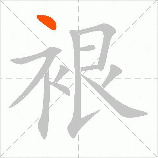 裉