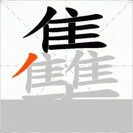 雧