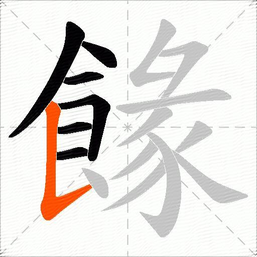 餯