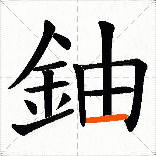鈾