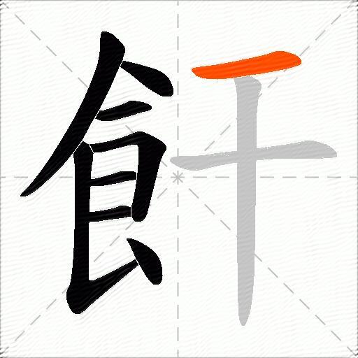 飦
