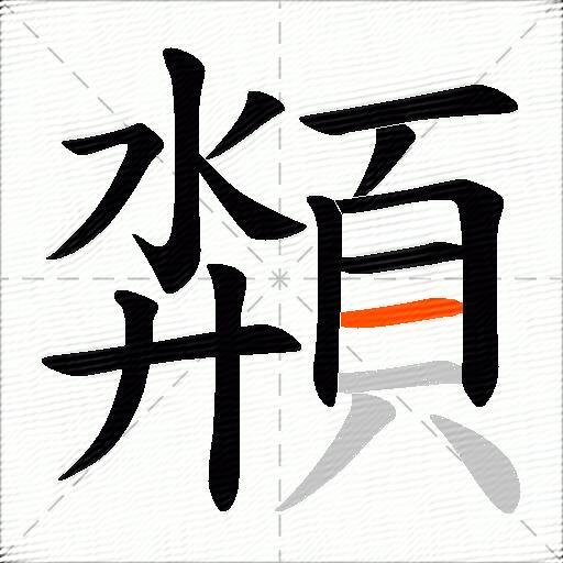 頮