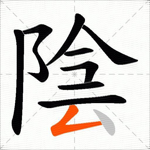 陰