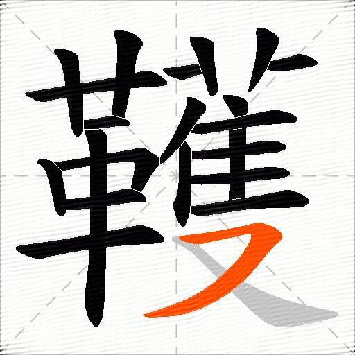 韄