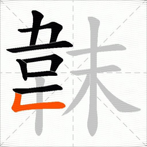 韎
