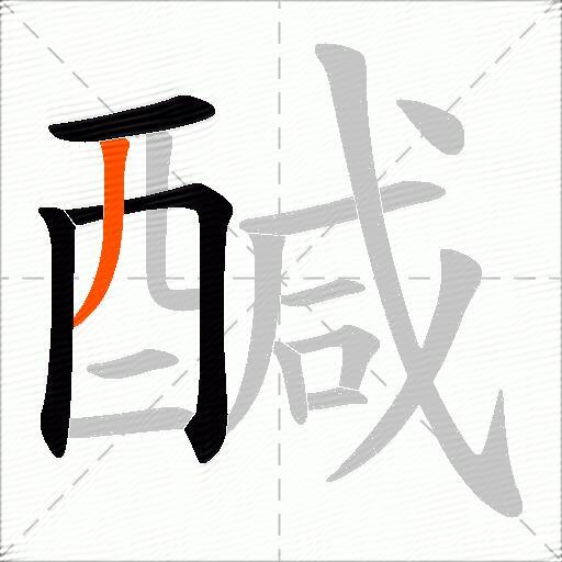 醎
