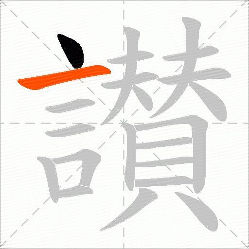讃