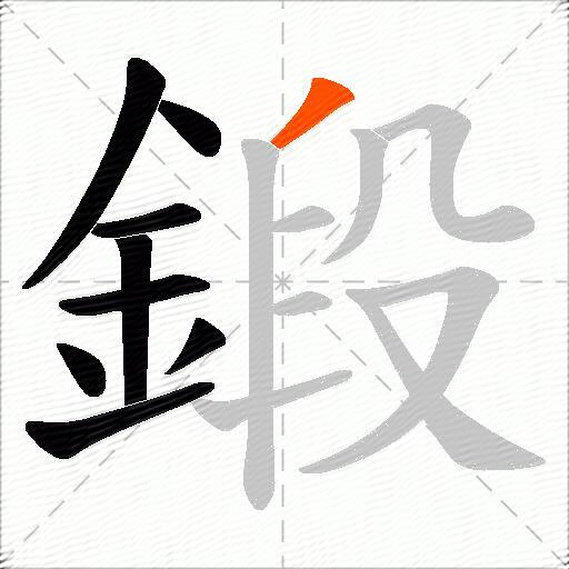 鍛