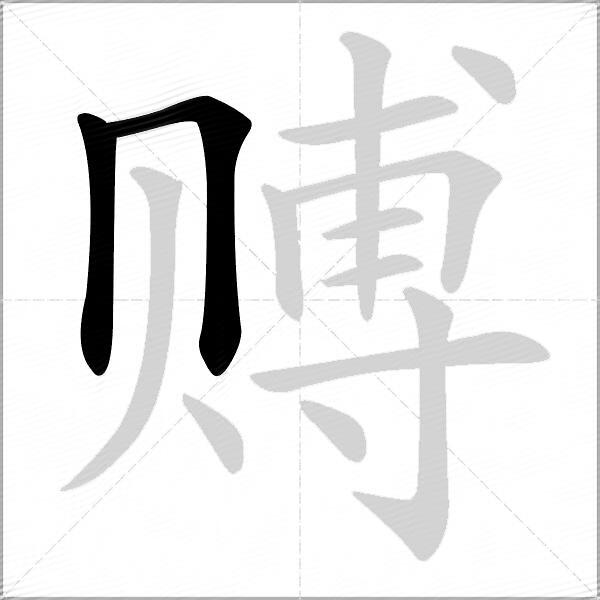 赙