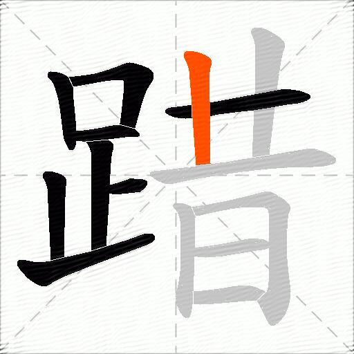 踖