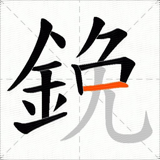 鋔