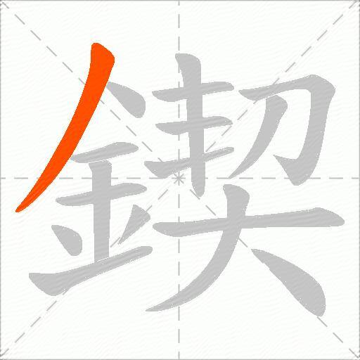 鍥