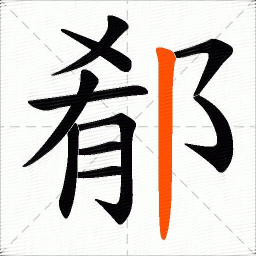 郩