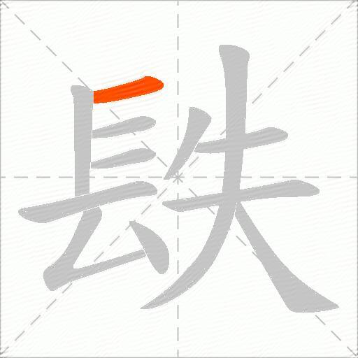 镻