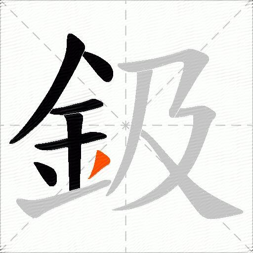 鈒