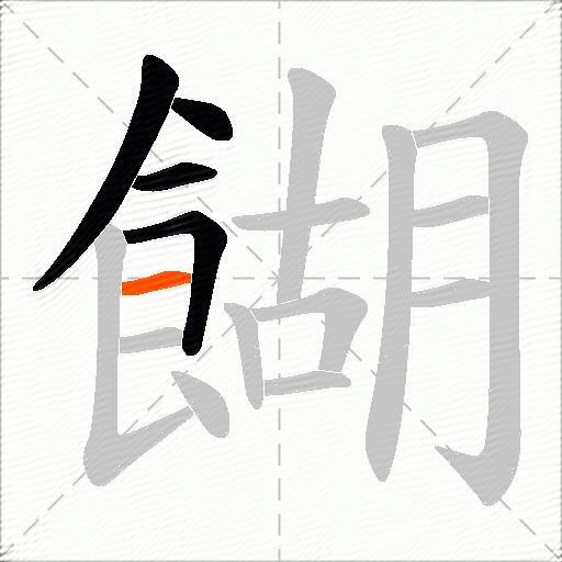 餬