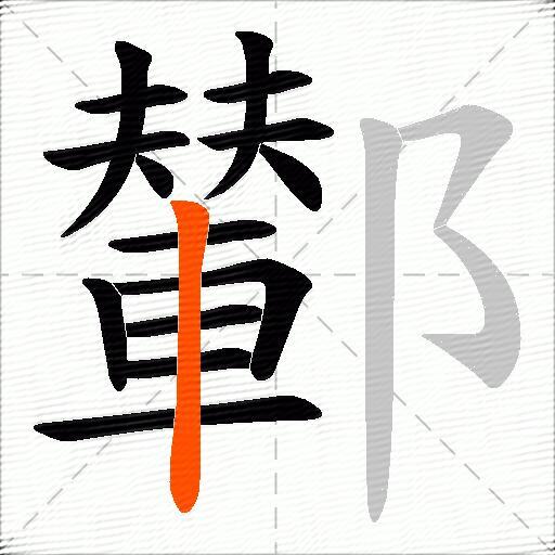 鄻