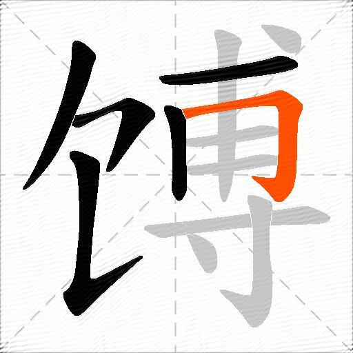 馎