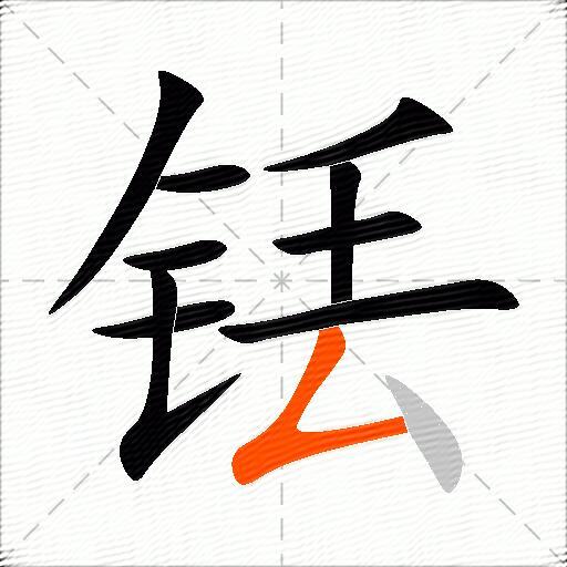 铥