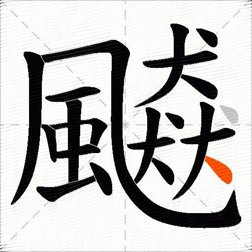 飇