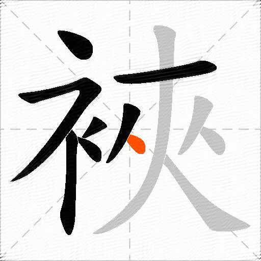 裌