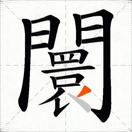 闤