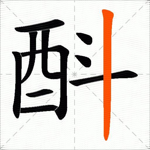 酙