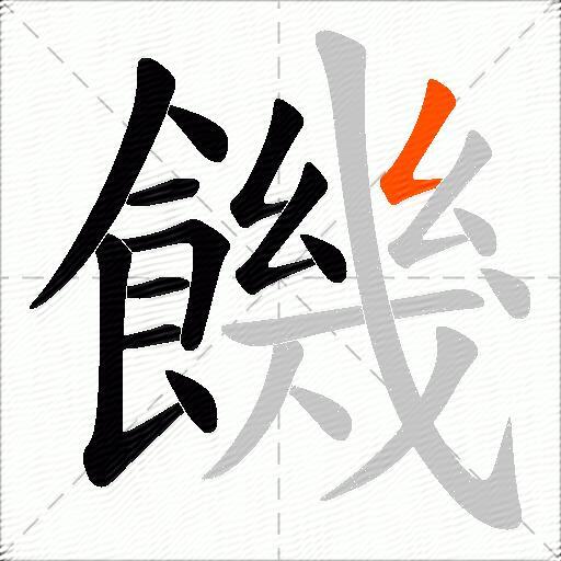 饑