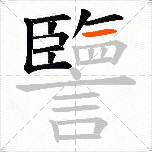 譼