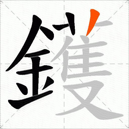 鑊