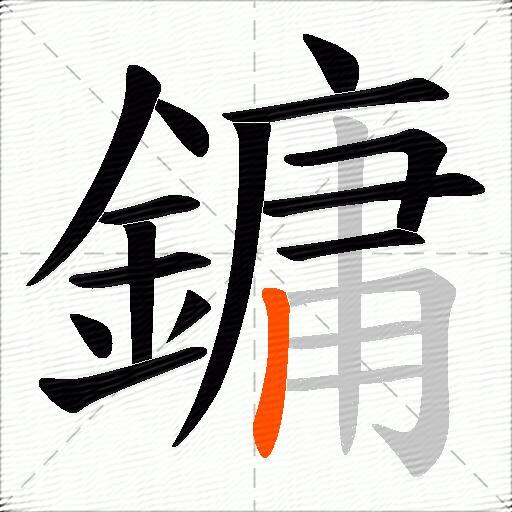 鏞