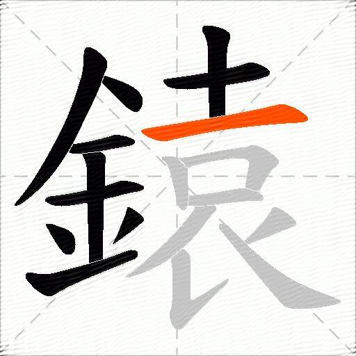 鎱