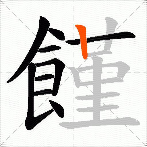 饉