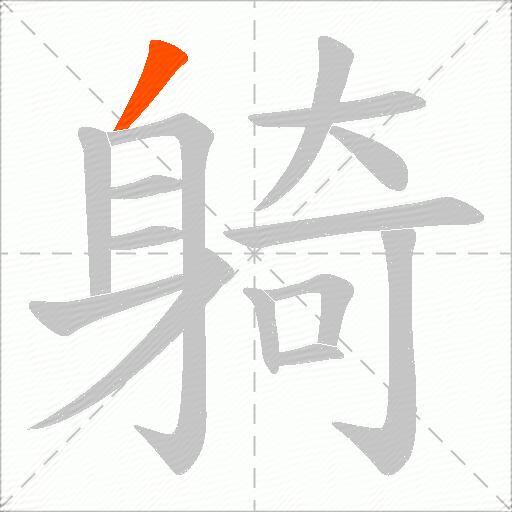 躸