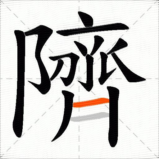 隮